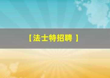 【法士特招聘 】